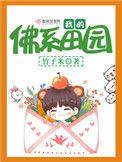 我的佛系田园123