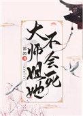 大师姐她不会死41