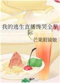 我的逃生直播馋哭全星际tx