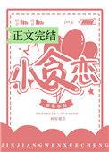 小贪恋全文免费阅读晋江