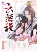 云鬓挽无弹窗