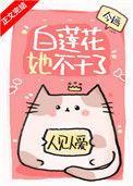 白莲花她不干了百度