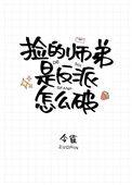 捡的师弟是反派怎么破 甘狸