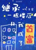 继承一栋楼之后