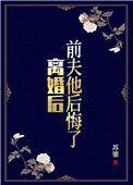 前夫他后悔了 叶家麋鹿