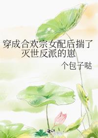 穿成合欢宗女配后揣了灭世反派的崽 梦畅文学