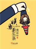 娱乐圈头条假冯南结局