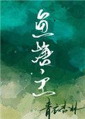 鱼塘主欠债30多万被起诉