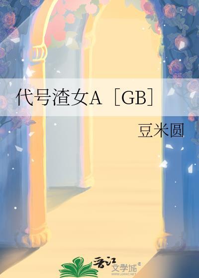 代号渣女a gb