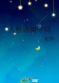 人鱼陷阱