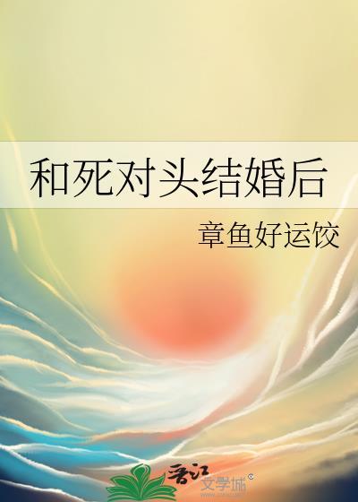 和死对头结婚后秦星野