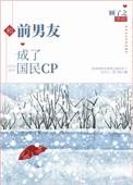 和前男友成了国民CPtxt百度