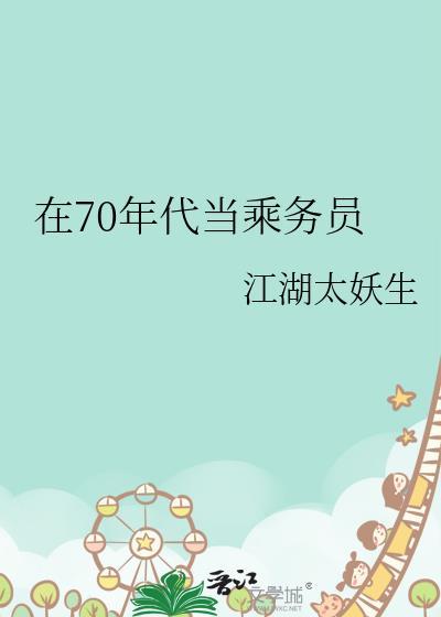 在70年代当乘务员书包网