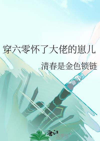 穿六零怀了大佬的崽儿txt百度
