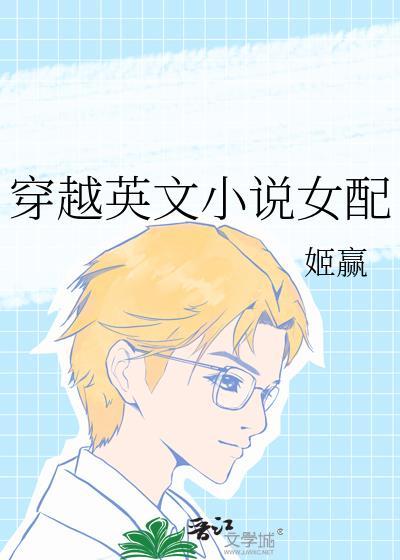 穿越英文女配文推荐
