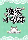渔家小农女发家致富