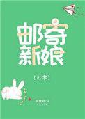 邮寄新娘七零免费