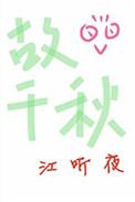 故千秋TXT
