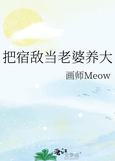 我将宿敌拐到手74