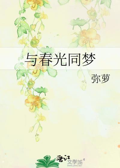 与春光同梦作者弥萝