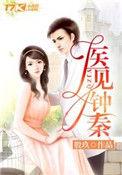 医见钟情钟晓