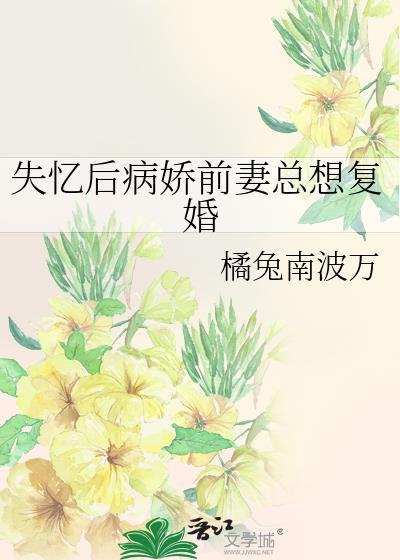 失忆后病娇前妻总想复婚免费阅读