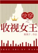 快穿之收视女王(作者甄栗子)