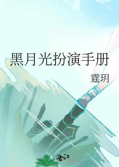 黑月光扮演手册大结局