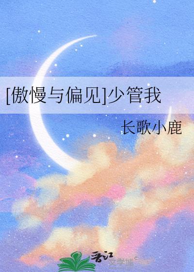 傲慢与偏见少管我百度