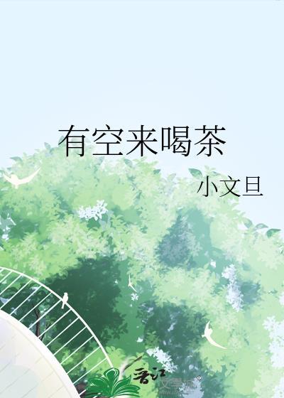 有空来喝茶晋江