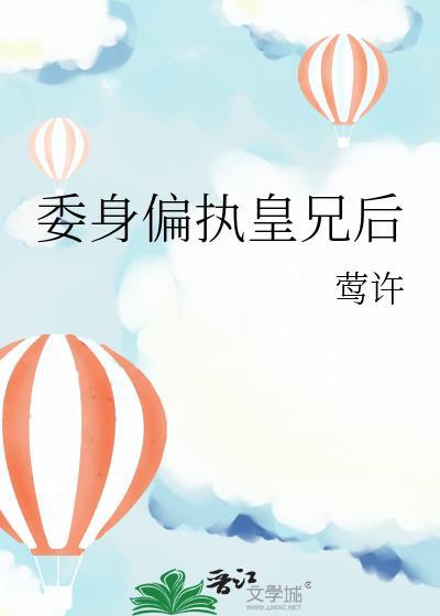 委身清冷皇兄后