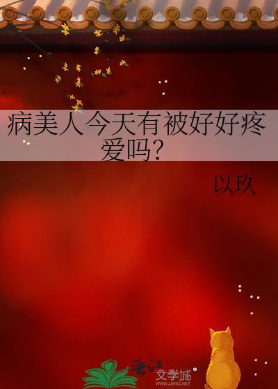 病美人今天有被好好疼爱吗by以玖