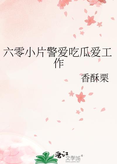 六零小片警爱吃瓜爱工作大橘