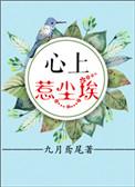 心上惹尘埃笔趣阁