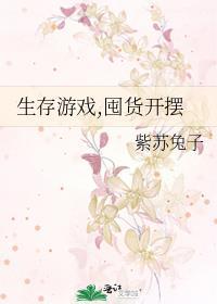 生存游戏?