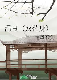 温良gl全文加番外