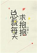总裁每天求抱抱阅读