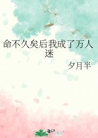 命不久矣后我成了万人迷 夕月半