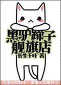 黑驴蹄子专卖店全本