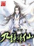 九炼归仙精校版txt