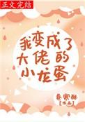 我我变成了大佬的小龙蛋