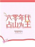 六十年代占山