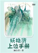 妖艳货上位手册全文
