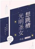 光明圣女想跳槽最新消息