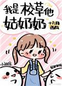 我是校草他姑奶奶txt