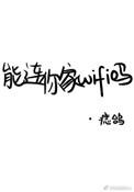 能连你家wifi吗? by痣鸽