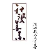 神神婆姜苏