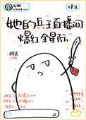 她的兵王直播间爆红全星际23