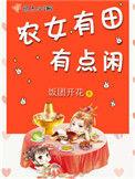 农女有田有点闲笔趣阁