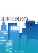 从末世到1973格格党
